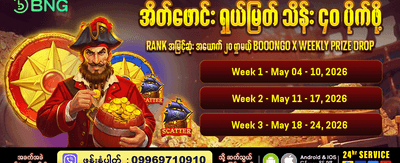 နေ့စဉ်ဘောနပ်စ်များ ရယူလိုက်ပါ