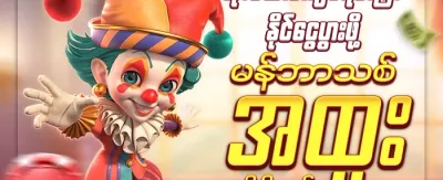 အသစ်ဝင်လာသူများအတွက် ကြိုဆိုဘောနပ်စ် promotion